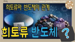 Read more about the article 희토류 반도체의 관계 – 실리콘과 무엇이 다를까?