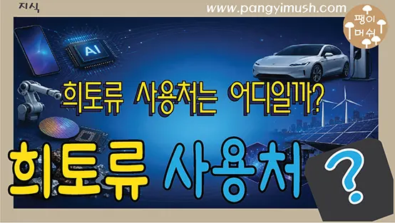 Read more about the article 스마트폰부터 전기자동차까지, 희토류 사용처는 어디일까?