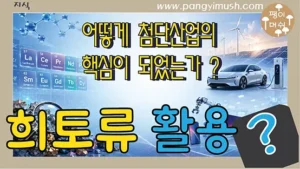 Read more about the article 희토류 활용, 왜, 어떻게 첨단 산업의 핵심이 되었을까?