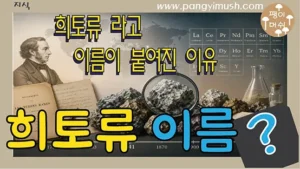 희토류(Rare Earth)라는 이름이 붙은 이유와 이름의 유래, 역사적 배경을 소개하는 대표 썸네일 이미지