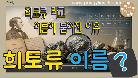 Read more about the article 왜 (Rare Earth)희토류 이름이 붙었을까?이름이 붙었을까? – 이름의 유래와 역사