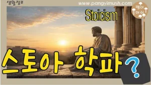 Read more about the article 스토아 학파(Stoicism)란 무엇인가? 탄생 배경부터 대표 철학자와 핵심 사상, 현대적 의미까지