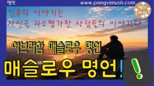 Read more about the article “인류의 이야기는 자신을 과소평가한 사람들의 이야기다” – 아브라함 매슬로우 명언의 진짜 의미