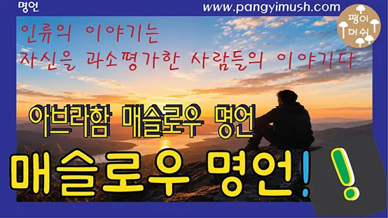 Read more about the article “인류의 이야기는 자신을 과소평가한 사람들의 이야기다” – 아브라함 매슬로우 명언의 진짜 의미