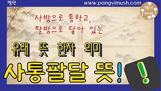 Read more about the article 사통팔달 뜻과 유래 완전 정리 – 한자 의미부터 영어 표현, 중국·일본 사용까지