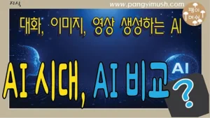 대화, 이미지, 영상 생성 AI와 AI 시대 대표 서비스를 소개하는 썸네일