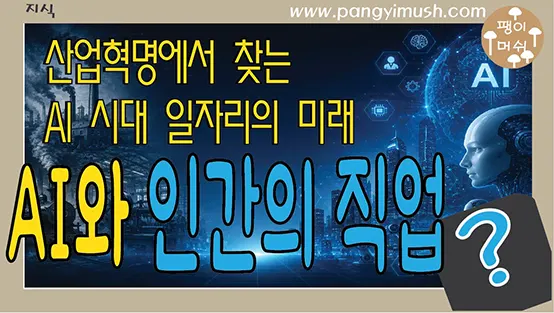 Read more about the article AI가 인간의 직업을 없앨까? 산업혁명에서 찾는 AI 시대 일자리의 미래