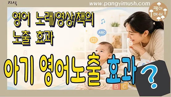 Read more about the article 신생아 때부터 영어를 들려주면 효과가 있을까? – 노래·영상·책 등 아기 영어 노출의 진짜 효과