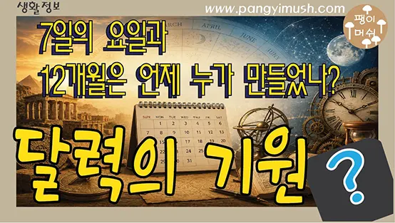 Read more about the article 달력의 기원은 무엇일까? 7일의 요일과 12개월은 언제 누가 만들었을까