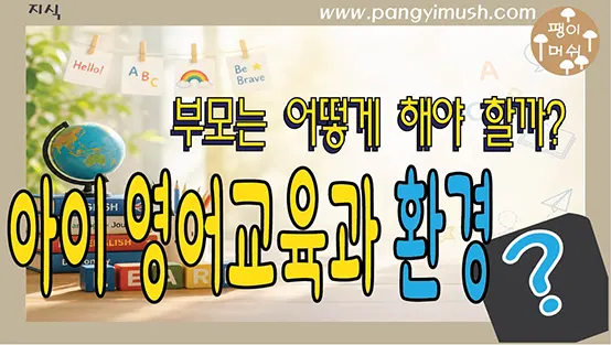Read more about the article 아이 영어교육, 부모는 어떻게 해야 할까? – 돈보다 중요한 영어 환경 만들기