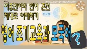 영어 조기교육이 한국어 모국어 발달을 방해하는지와 이중언어 환경에서 나타나는 언어 혼선에 대해 설명하는 이미지