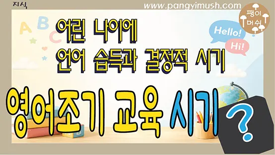 Read more about the article 영어 조기교육은 언제 시작해야 할까? – 어린 나이의 언어 습득과 결정적 시기