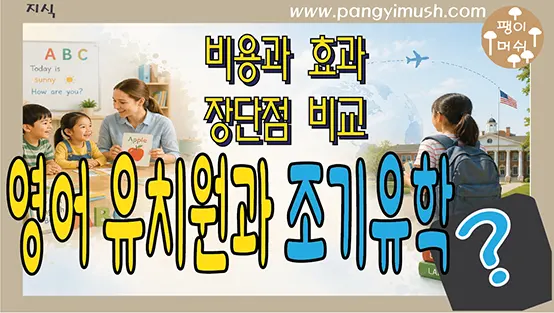 Read more about the article 영어유치원과 조기유학은 정말 효과가 있을까? – 비용과 효과, 장단점 비교