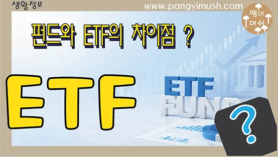 You are currently viewing ETF와 펀드 차이 완벽 정리 – 초보 투자자가 반드시 알아야 할 핵심 비교
