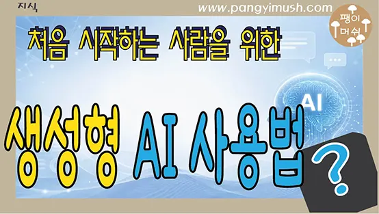 Read more about the article 생성형 AI 사용법 – 처음 시작하는 사람을 위한 질문 방법과 올바른 활용법