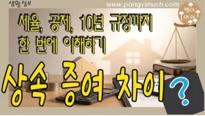 상속세와 증여세의 차이, 세율, 공제와 10년 규정을 설명하는 썸네일 이미지