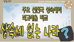 상속세 없는 나라와 주요 선진국의 상속세 최고세율을 비교하는 이미지