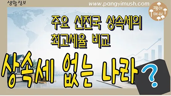 You are currently viewing 상속세 없는 나라는 어디일까? 주요 선진국 상속세 최고세율 비교
