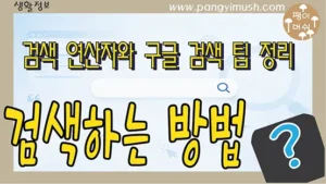 검색 연산자와 구글 검색 팁을 활용해 인터넷에서 원하는 정보를 효율적으로 찾는 방법을 소개하는 썸네일