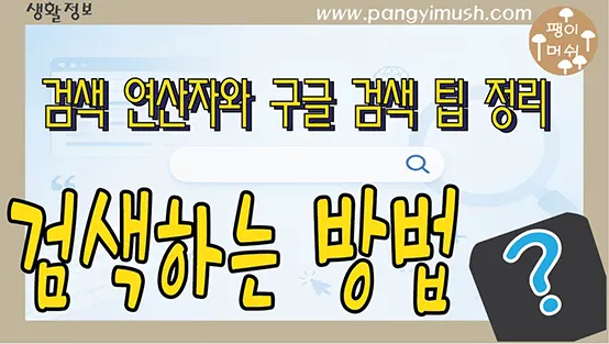 You are currently viewing 인터넷 검색 잘하는 방법 – 검색 연산자와 구글 검색 팁 완전 정리