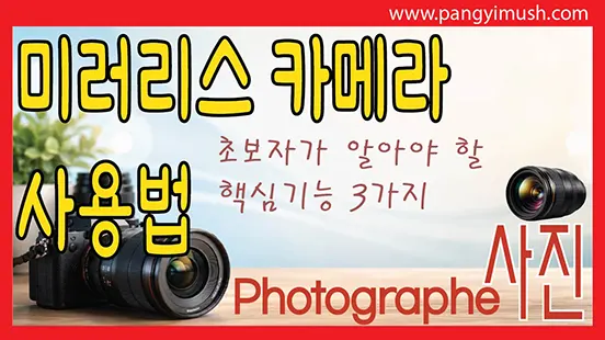 You are currently viewing 미러리스 카메라 사용법 어렵지 않습니다 – 초보자가 먼저 익혀야 할 핵심 기능 3가지