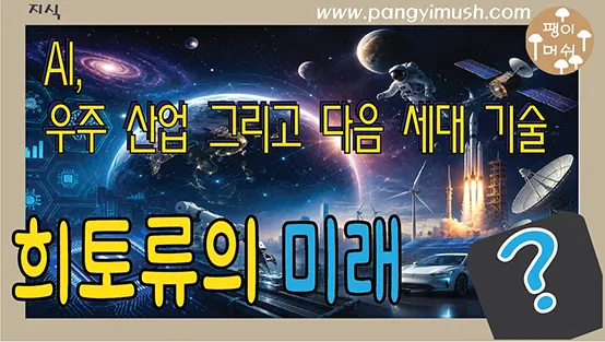Read more about the article 희토류 미래 – AI, 우주 산업 그리고 다음 세대 기술