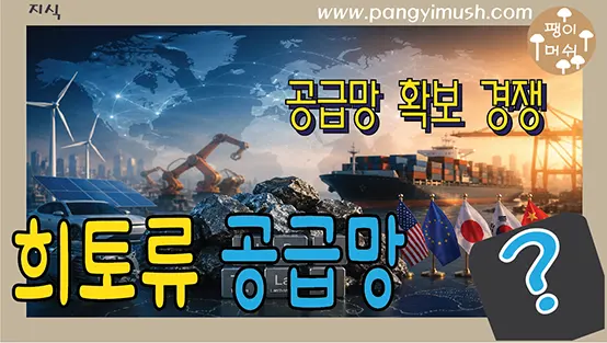 Read more about the article 세계는 왜 희토류 공급망 확보 경쟁을 벌일까? – 국제 정세