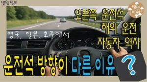 Read more about the article 운전석 위치와 주행 방향이 나라마다 다른 이유 – 좌측통행·우측통행의 역사와 차이