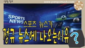 Read more about the article 스포츠 뉴스는 왜 정규 뉴스에 꼭 나올까? 방송의 역사와 그 이유