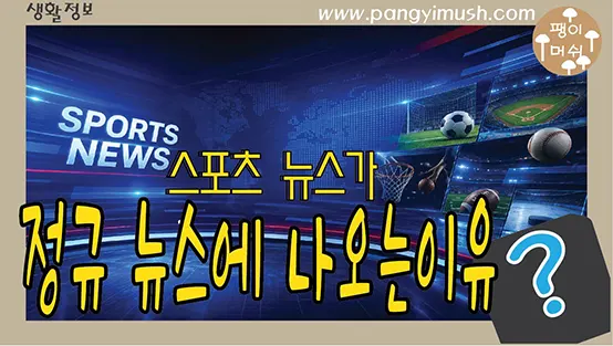 Read more about the article 스포츠 뉴스는 왜 정규 뉴스에 꼭 나올까? 방송의 역사와 그 이유