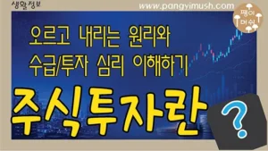 주식투자의 기본 개념과 주가가 오르고 내리는 원리, 수급과 투자 심리를 표현한 이미지
