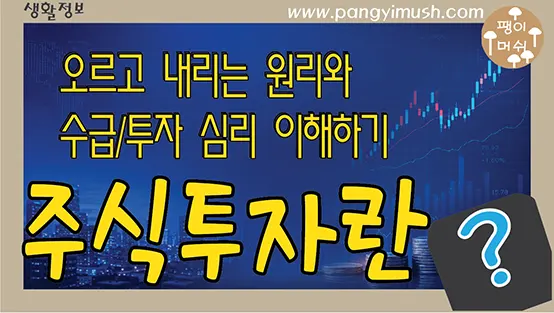 Read more about the article 주식이란 무엇일까? 주가가 오르고 내리는 원리와 수급·투자 심리 이해하기