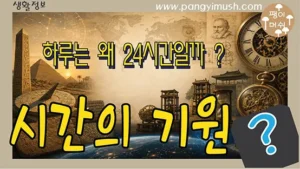 하루가 왜 24시간인지 시간의 기원과 시계의 역사를 표현한 이미지