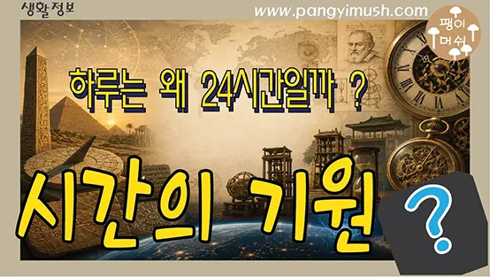 Read more about the article 하루는 왜 24시간일까? 시간의 기원부터 시계와 세계 표준시간의 역사까지