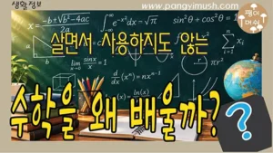 Read more about the article 왜 사용하지 않는 수학을 왜 배울까? 학교에서 함수·미분·적분까지 가르치는 이유