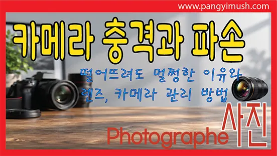 You are currently viewing 카메라 충격과 파손 완벽 정리 – 떨어뜨려도 멀쩡한 이유와 렌즈·카메라 관리 방법