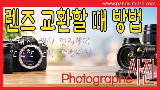 Read more about the article 렌즈 교환식 카메라 렌즈 교환할 때 알아두면 좋은 것들 – 이미지 센서 먼지부터 안전한 관리 방법까지