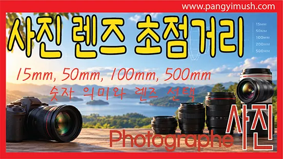 Read more about the article 카메라 렌즈 초점거리 완전 이해 – 15mm, 50mm, 100mm, 500mm 숫자의 의미와 렌즈 선택 방법