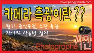 Read more about the article 카메라 측광이란? 평가·중앙중점·스팟 측광 차이와 사용법 완벽 정리