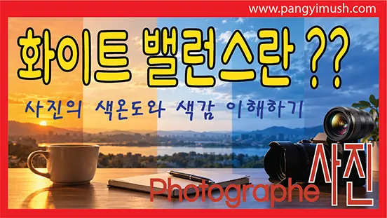 You are currently viewing 화이트밸런스란 무엇인가? 사진의 색온도와 색감 이해하기