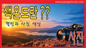 Read more about the article 색온도란? 켈빈과 사진 색상