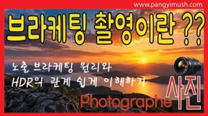 Read more about the article 브라케팅 촬영이란? 노출 브라케팅 원리와 HDR의 관계 쉽게 이해하기