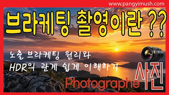You are currently viewing 브라케팅 촬영이란? 노출 브라케팅 원리와 HDR의 관계 쉽게 이해하기