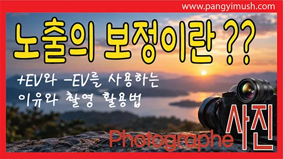 Read more about the article 노출 보정이란 무엇인가? +EV와 -EV를 사용하는 이유와 촬영 활용법