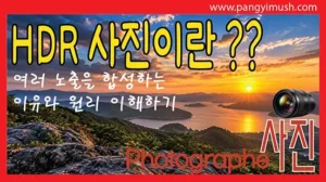 Read more about the article HDR 사진이란 무엇인가? 여러 노출을 합성하는 이유와 원리 쉽게 이해하기