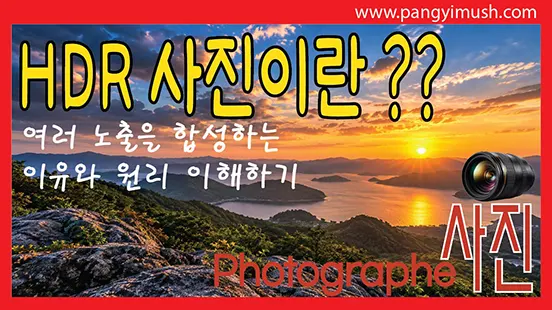 Read more about the article HDR 사진이란 무엇인가? 여러 노출을 합성하는 이유와 원리 쉽게 이해하기