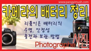 Read more about the article 미러리스 카메라 배터리 완전 정리 – 리튬이온 배터리의 수명, 안전성, 충전과 보관 방법