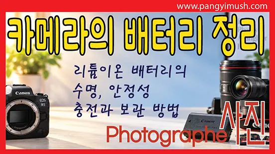 Read more about the article 미러리스 카메라 배터리 완전 정리 – 리튬이온 배터리의 수명, 안전성, 충전과 보관 방법