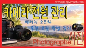 Read more about the article 미러리스 카메라 전원 계속 켜둬도 될까 배터리 소모와 충전·보관 방법 총정리