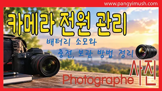 You are currently viewing 미러리스 카메라 전원 계속 켜둬도 될까 배터리 소모와 충전·보관 방법 총정리